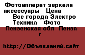 Фотоаппарат зеркала   аксессуары › Цена ­ 45 000 - Все города Электро-Техника » Фото   . Пензенская обл.,Пенза г.